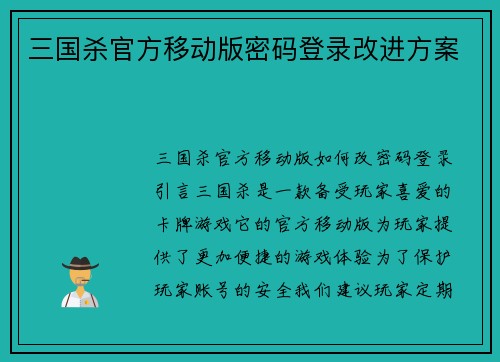 三国杀官方移动版密码登录改进方案