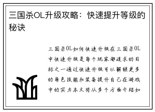 三国杀OL升级攻略：快速提升等级的秘诀