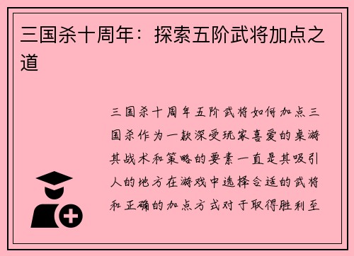 三国杀十周年：探索五阶武将加点之道