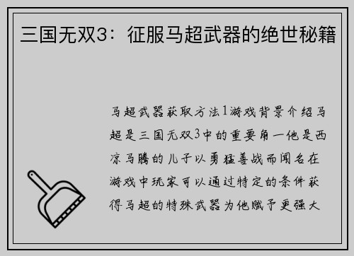 三国无双3：征服马超武器的绝世秘籍
