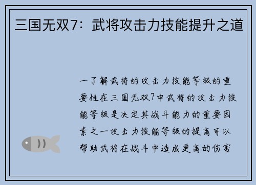 三国无双7：武将攻击力技能提升之道