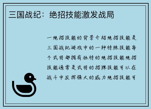 三国战纪：绝招技能激发战局
