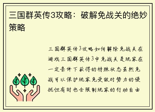 三国群英传3攻略：破解免战关的绝妙策略