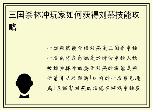 三国杀林冲玩家如何获得刘燕技能攻略