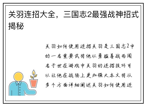 关羽连招大全，三国志2最强战神招式揭秘