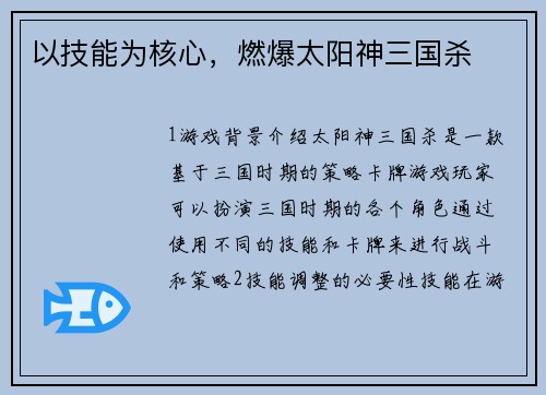 以技能为核心，燃爆太阳神三国杀