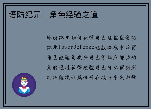 塔防纪元：角色经验之道