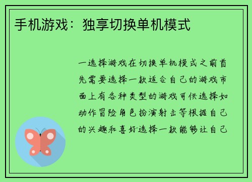 手机游戏：独享切换单机模式