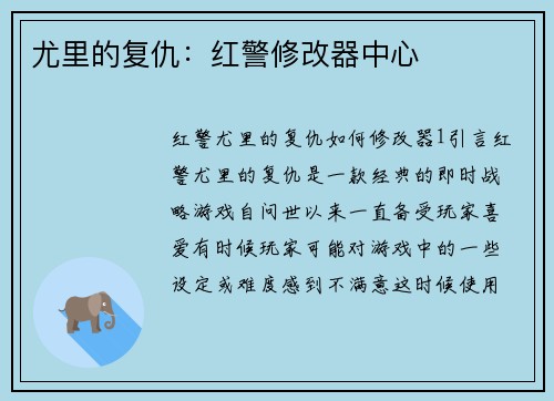 尤里的复仇：红警修改器中心