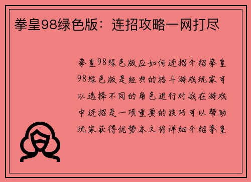 拳皇98绿色版：连招攻略一网打尽