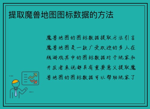 提取魔兽地图图标数据的方法