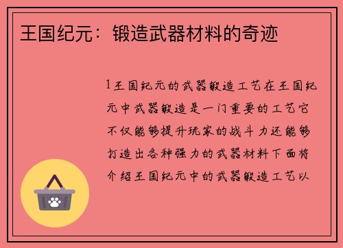 王国纪元：锻造武器材料的奇迹