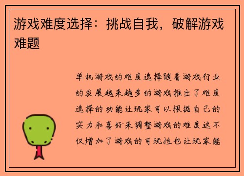 游戏难度选择：挑战自我，破解游戏难题