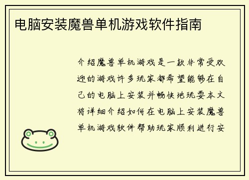 电脑安装魔兽单机游戏软件指南