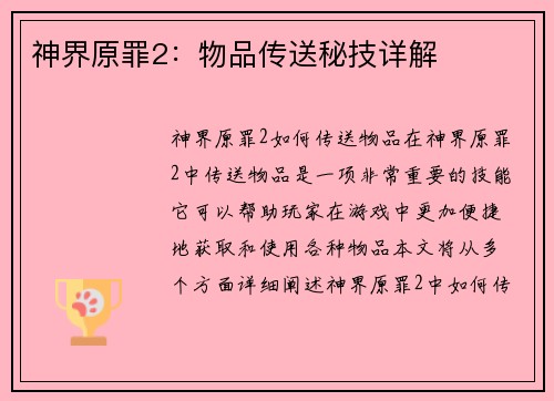 神界原罪2：物品传送秘技详解
