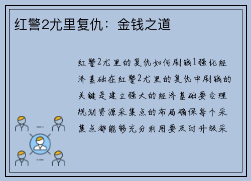 红警2尤里复仇：金钱之道