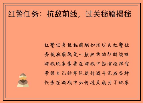 红警任务：抗敌前线，过关秘籍揭秘
