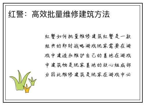 红警：高效批量维修建筑方法