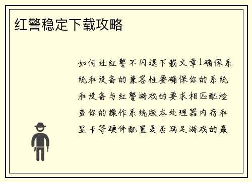 红警稳定下载攻略
