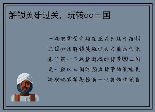 解锁英雄过关，玩转qq三国