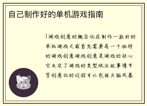 自己制作好的单机游戏指南