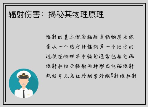 辐射伤害：揭秘其物理原理