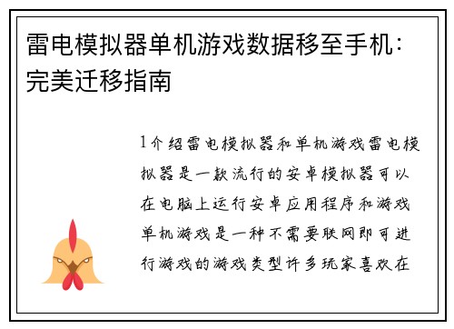 雷电模拟器单机游戏数据移至手机：完美迁移指南