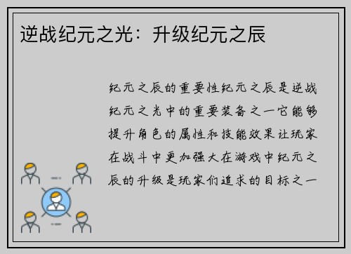 逆战纪元之光：升级纪元之辰