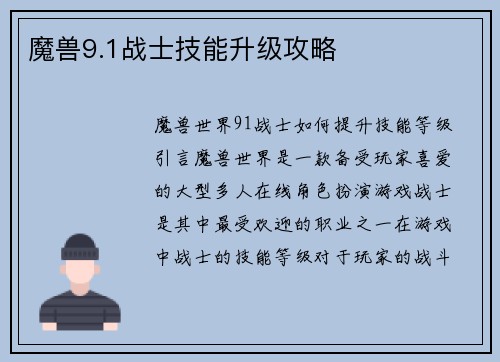 魔兽9.1战士技能升级攻略