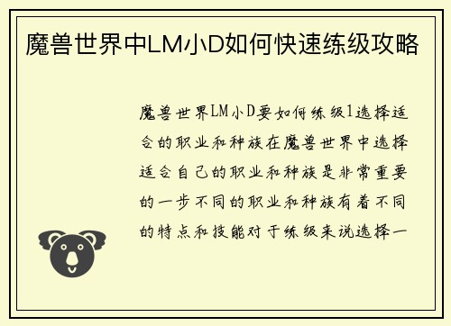 魔兽世界中LM小D如何快速练级攻略