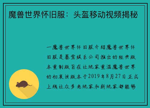 魔兽世界怀旧服：头盔移动视频揭秘