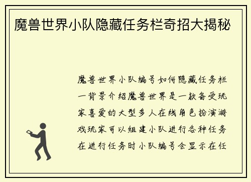 魔兽世界小队隐藏任务栏奇招大揭秘