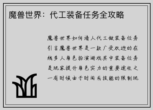 魔兽世界：代工装备任务全攻略