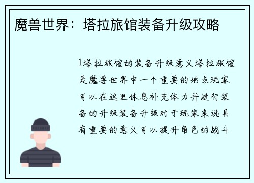 魔兽世界：塔拉旅馆装备升级攻略