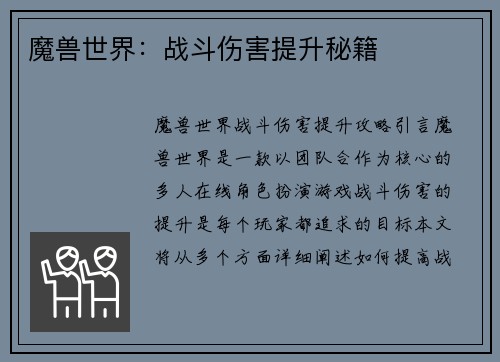 魔兽世界：战斗伤害提升秘籍
