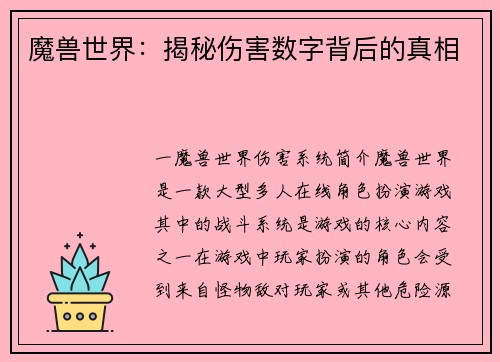 魔兽世界：揭秘伤害数字背后的真相