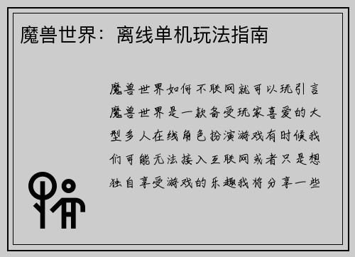 魔兽世界：离线单机玩法指南
