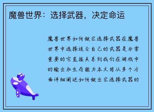 魔兽世界：选择武器，决定命运