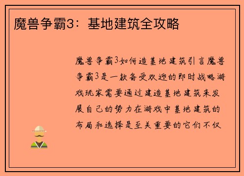 魔兽争霸3：基地建筑全攻略