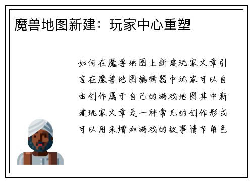 魔兽地图新建：玩家中心重塑