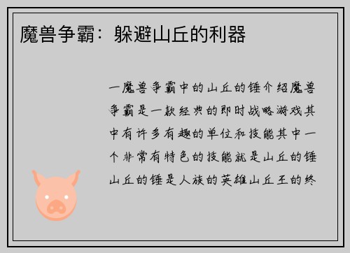 魔兽争霸：躲避山丘的利器