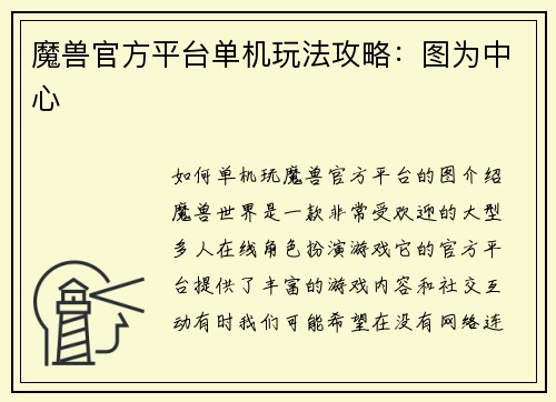魔兽官方平台单机玩法攻略：图为中心