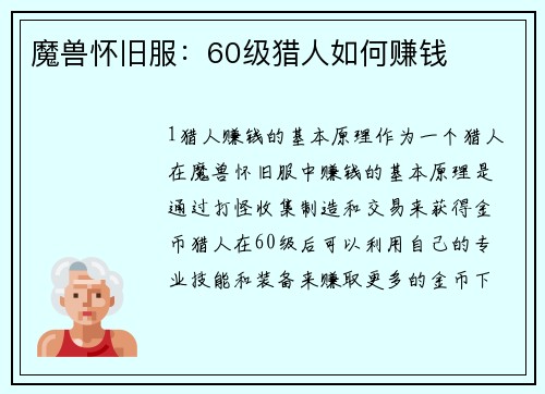 魔兽怀旧服：60级猎人如何赚钱