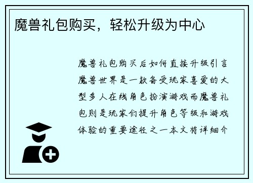 魔兽礼包购买，轻松升级为中心