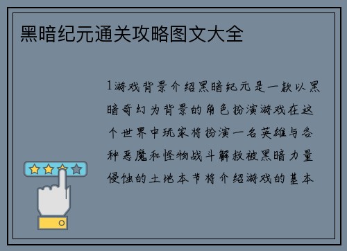 黑暗纪元通关攻略图文大全