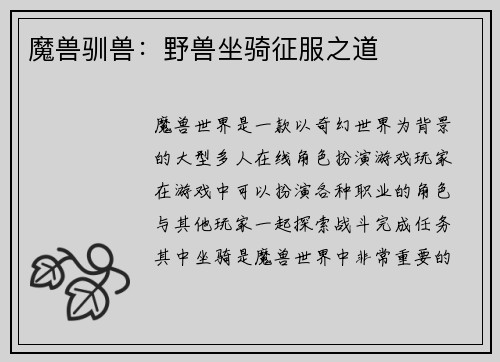 魔兽驯兽：野兽坐骑征服之道