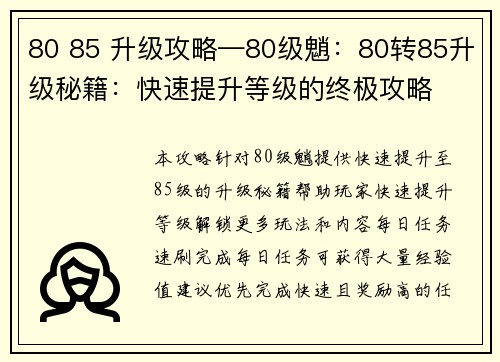 80 85 升级攻略—80级魈：80转85升级秘籍：快速提升等级的终极攻略