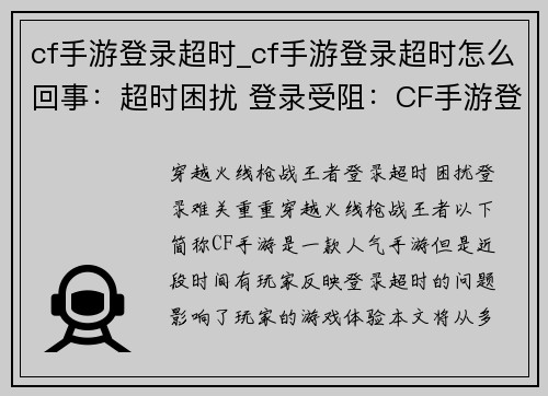 cf手游登录超时_cf手游登录超时怎么回事：超时困扰 登录受阻：CF手游登录难关重重