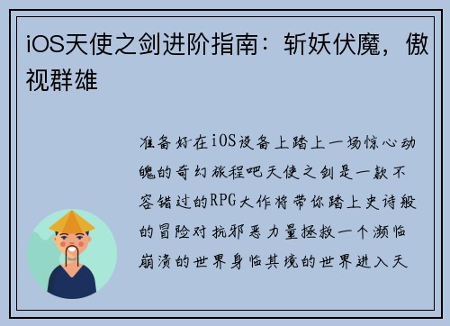iOS天使之剑进阶指南：斩妖伏魔，傲视群雄
