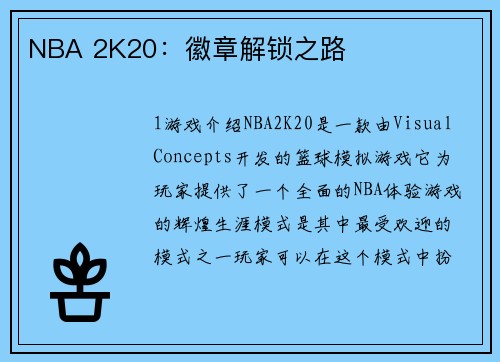 NBA 2K20：徽章解锁之路